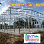 โกดังโรงงานสําเร็จรูป HW-C