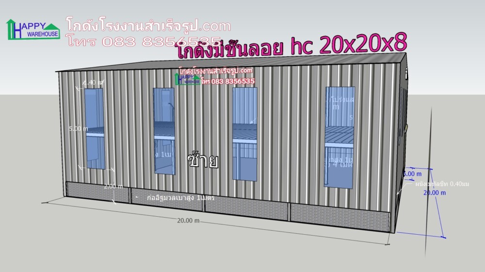 โกดังน็อคดาวน์ 20x20x8 เมตร พื้นชั้นลอย 200 ตรม