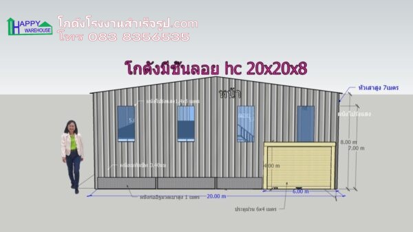 โกดังน็อคดาวน์ 20x20x8 เมตร พื้นชั้นลอย 200 ตรม