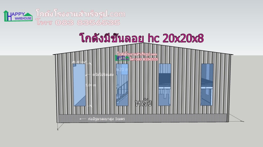 โกดังน็อคดาวน์ 20x20x8 เมตร พื้นชั้นลอย 200 ตรม