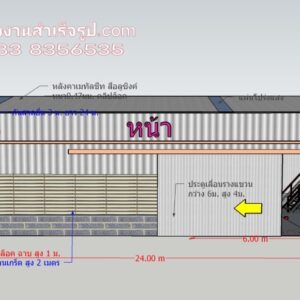 โกดังน็อคดาวน์ HW-C 12x24x6m. 380 ตรม. พร้อมชั้นลอย พื้นรับน้ำหนัก 1ตัน