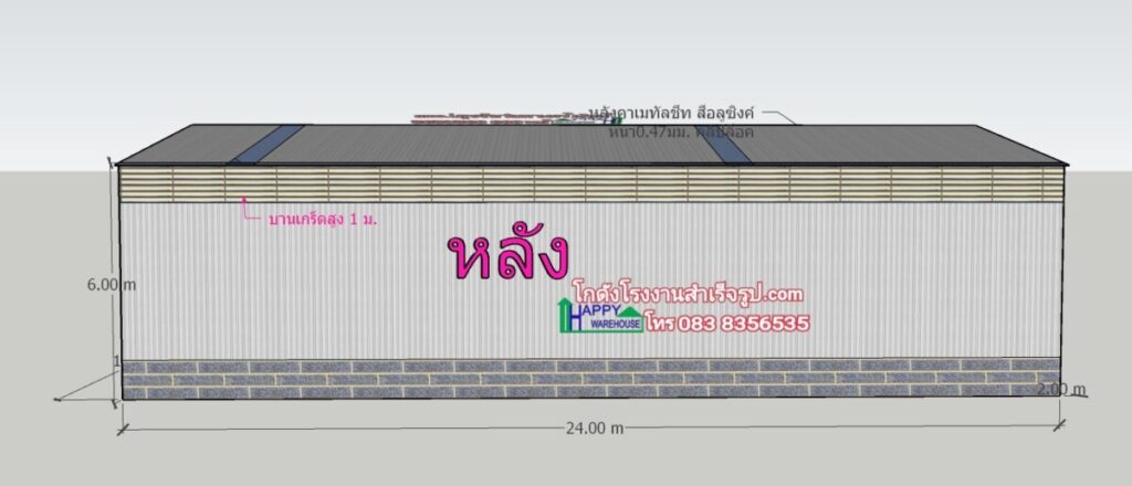 โกดังน็อคดาวน์ HW-C 12x24x6m. 380 ตรม. พร้อมชั้นลอย พื้นรับน้ำหนัก 1ตัน