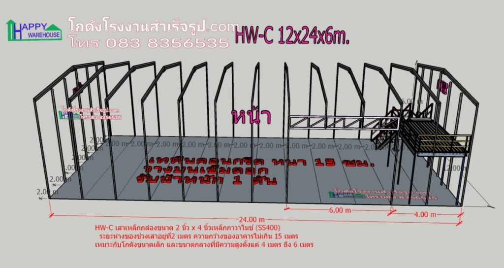 โกดังน็อคดาวน์ HW-C 12x24x6m. 380 ตรม. พร้อมชั้นลอย พื้นรับน้ำหนัก 1ตัน