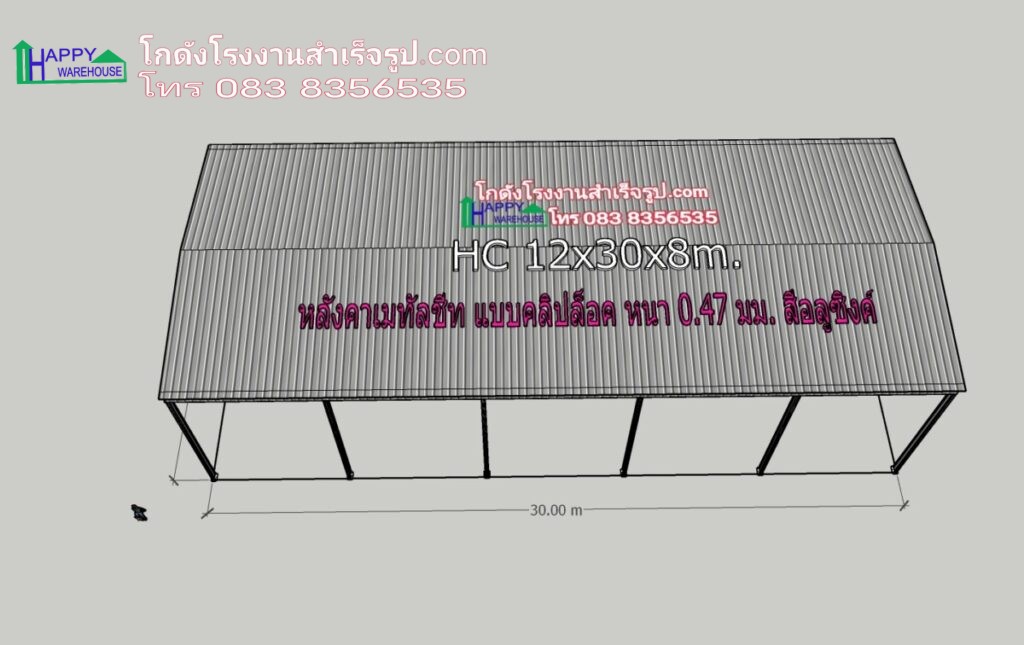 โครงหลังคาน็อคดาวน์ HW-HC 12x30x8 m.