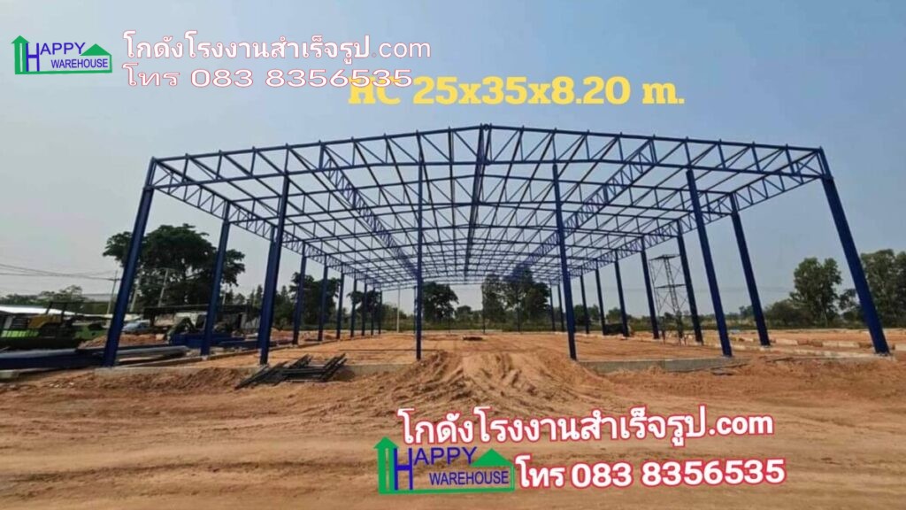 โครงเหล็กน็อคดาวน์HW-HC 25x35x8.20 เมตร