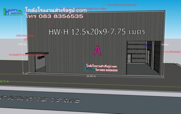 โรงงานน็อคดาวน์ 250 ตรม พื้นรับน้ำหนัก 1 ตัน HW-H 12.5x20x9 เมตร