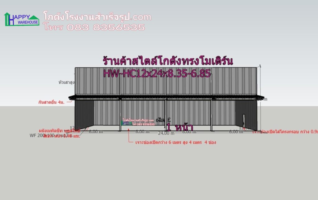 ร้านค้าสไตล์โกดังน็อคดาวน์ ทรงโมเดิร์น HW-HC 12x24x8.3-6.8 m. 