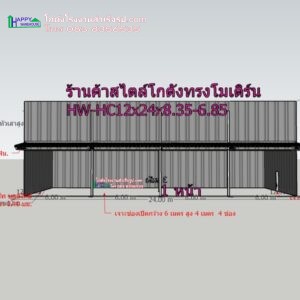 ร้านค้าสไตล์โกดังน็อคดาวน์ ทรงโมเดิร์น HW-HC 12x24x8.3-6.8 m.