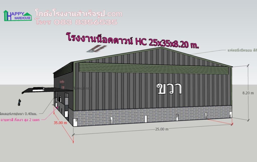 โรงงานน็อคดาวน์ 875 ตรม HW-HC 25x35x8.20 เมตร