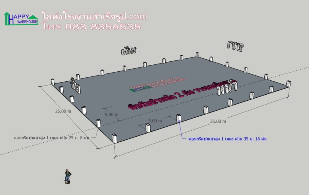 โรงงานน็อคดาวน์ 875 ตรม HW-HC 25x35x8.20 เมตร