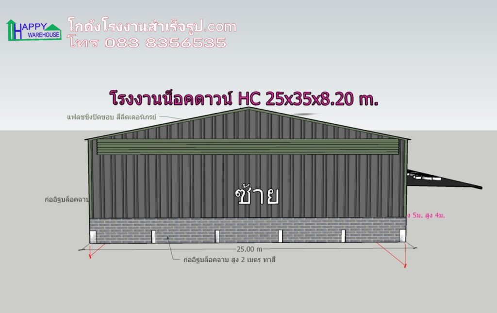 โรงงานน็อคดาวน์ 875 ตรม HW-HC 25x35x8.20 เมตร