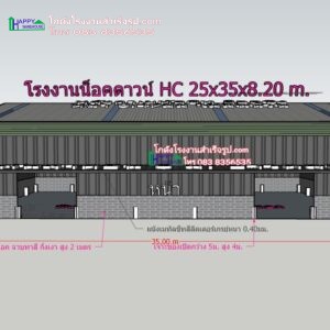 โรงงานน็อคดาวน์ 875 ตรม HW-HC 25x35x8.20 เมตร