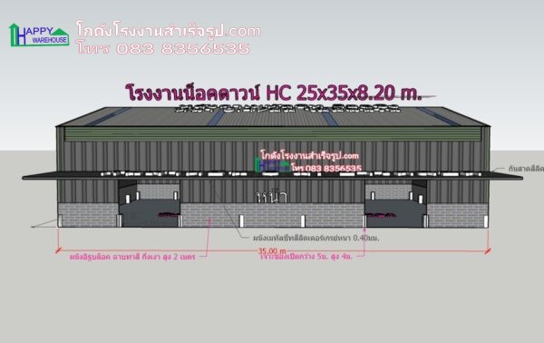 โรงงานน็อคดาวน์ 875 ตรม HW-HC 25x35x8.20 เมตร