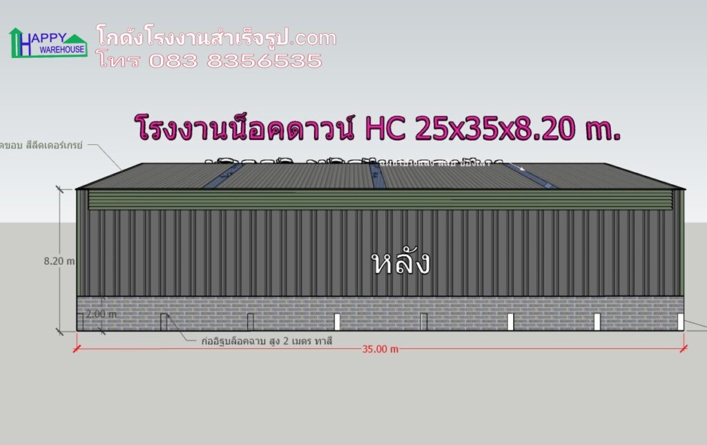 โรงงานน็อคดาวน์ 875 ตรม HW-HC 25x35x8.20 เมตร