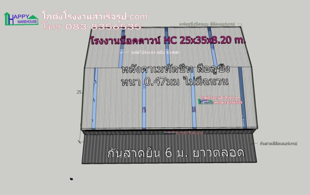 โรงงานน็อคดาวน์ 875 ตรม HW-HC 25x35x8.20 เมตร